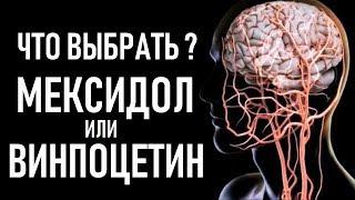 Что лучше Винпоцетин или Мексидол | Можно ли принимать | Vinpocetin or Mexidol