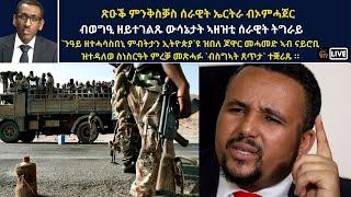 Atv Asena Live - ጽዑቕ ምንቅስቓስ ሰራዊት ኤርትራ ብኦምሓጀር / ብወግዒ ዘይተገልጹ ውሳኔታት ኣዘዝቲ ሰራዊት ትግራይ / ጆዋር መሓመድ