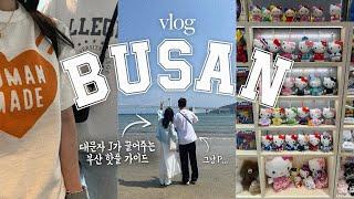  부산 vlog | ESFJ의 계획은 완벽했다... P는 따라만 오세요