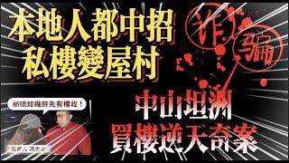 坦洲私樓變屋邨｜中山坦洲樓逆天奇案｜薛定諤的房產證｜涉案13.5億｜大灣區樓盤｜自建房｜業主變苦主|港客中伏|港人必看|中山買樓 | 中山坦洲城市星光｜中山經紀｜中山買樓指南｜買樓陷阱｜珠海｜大灣區