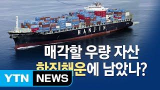 빈자리 현대상선이 대체한다...우량 자산 남았나 / YTN (Yes! Top News)