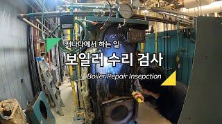 캐나다에서 하는 일 - 보일러 수리 검사 / Boiler Repair Inspection / #검사원 #인스펙터 #Inspector / #캐나다직업