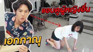 เอกภาณุแอบดูผู้หญิงอื่น!! ต่อหน้าทับทิม (บ้านแตก)