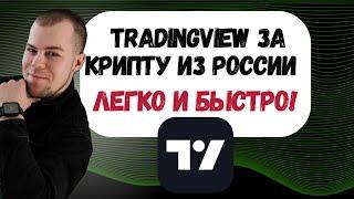 Как оплатить TradingView из России через криптовалюту: простой способ в 2024-25!