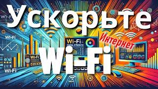 Как ускорить Wi-Fi: Улучшаем сигнал и скорость