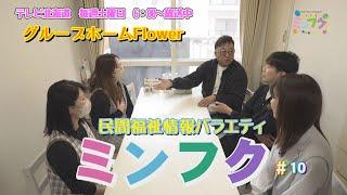 民間福祉情報バラエティ「ミンフク」#１０　グループホームFlower