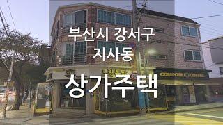 부산시 강서구 지사동 상가주택 구경 (강의 교육용)