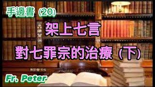 Fr. Peter 手邊書(20): 聴施恩总主教讲解七罪宗(下) (纽约显圣容堂） 6/19/24