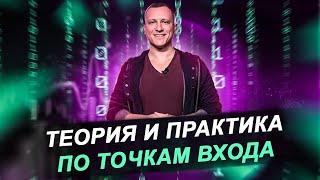 Теория и практика по точкам входа от Алексея Громова / Обучение трейдингу