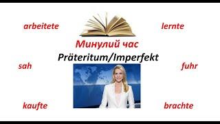 Урок 44. Минулий час Präteritum / Imperfekt у німецькій мові.