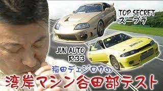 湾岸マシンを谷田部でテスト!  V OPT 047 ②