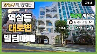 강남구 역삼동 대로변 디자인 건물 매매 2014년 준공 올근생 빌딩 수려한 내외관