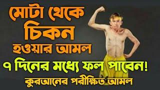 চিকন হওয়ার আমল দোয়া | cikon hower amol doah | Zubayer Bin Emam | Islami amol shikkha | Bangla doah