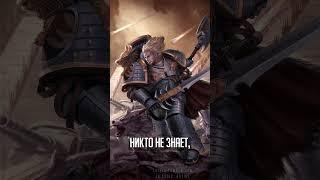 Леман Русс #warhammer40000 #horusheresy #warhammer #lore #ликбез