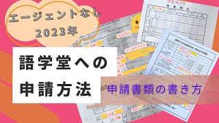 エージェント無しで語学堂申請〜申請書類の書き方〜