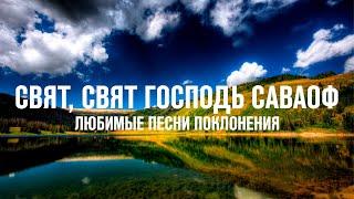 СВЯТ, СВЯТ ГОСПОДЬ САВАОФ | ЛЮБИМЫЕ ПЕСНИ ПОКЛОНЕНИЯ