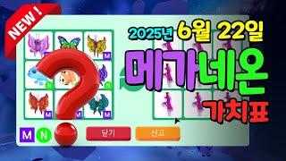 [입양하세요][메가/네온 펫] 2025.6.22 메가 네온 포함 신규 펫 포함 #입양하세요가치표 #입양하세요가치