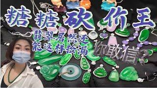 翡翠  【东方香玉】 翡翠直播，糖糖带家人们逛最大翡翠市场，超美的翡翠精品，男士挂件，想找什么有什么！尽管进来，捡漏就对了！