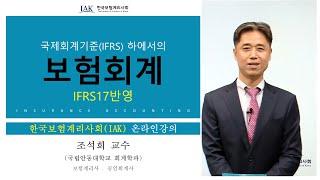 [계리사회] (온라인강의) 국제회계기준(IFRS) 하에서의 "보험회계" - IFRS17반영