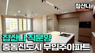 [부천무입주아파트](A-41104) 집산나 직분양 현장! 책임지고 최고의 혜택 약속드립니다~ 부천 유일한 무입주 아파트! 입주금 0원! 부천 원미구 중동 [중동역신축아파트]