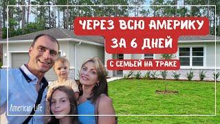 Через Всю Америку с Семьей на Траке | Перезжаем во Флориду | Влог о Жизни в США