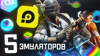 5 ЛУЧШИХ ЭМУЛЯТОРОВ АНДРОИД ДЛЯ ПК В 2023