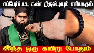 வீட்டிலும், வியாபாரத்திலும் ஏற்பட்ட கண் திருஷ்டி,தீய சக்தி நீங்க மற்றும் திரும்ப ஏற்படாமல் இருக்க