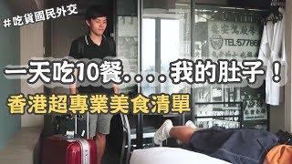 一天吃了10餐⋯我的肚子！【香港超專業美食清單】︎古娃娃WawaKu