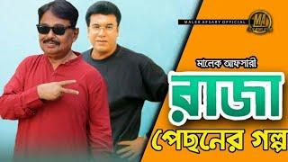 "রাজা" পেছনের গল্প। "Raja" pechoner golpo. Bangla new video 2020. Malek Afsary Official