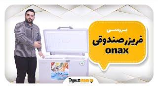 فریزر صندوقی onax