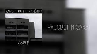 СКВЕР – РАССВЕТ И ЗАКАТ