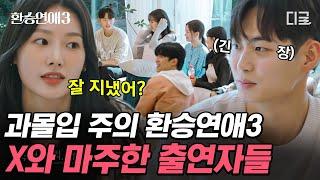 [#환승연애3] 레전드 연프가 다시 돌아왔다️‍ 환승연애3 출연자들의 첫 대면! 헤어진 연인 앞에서 표정관리할 수 있을까..?