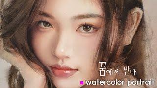 아름다운 여자를 그린다면../If you draw a beautiful woman/Watercolor portrait painting