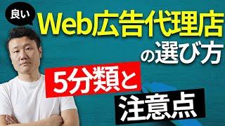 Web広告代理店の選び方 -本質的な実力とビジネスモデルを見極める-