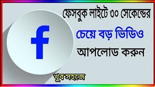 ফেসবুকে ভিডিও আপলোড করার নিয়ম | how to upload a video on facebook lite|ফেসবুকে বড় ভিডিও|tricks club