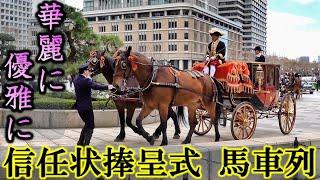 【心地良い蹄音】丸の内を優雅に駆ける華麗なる馬車列 ～ 信任状捧呈式 ～