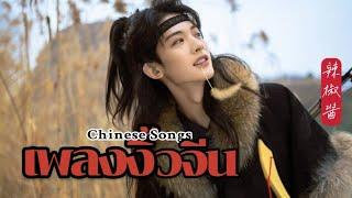 รวมเพลงงิ้วจีน ver.ผู้ชาย (New Chinese Opera Songs)