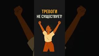 Тревоги не существует, это СТРАХ