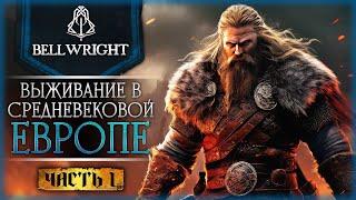 КРУТОЙ СИМУЛЯТОР ВЫЖИВАНИЯ В СРЕДНЕВЕКОВОЙ ЕВРОПЕ! | Bellwright ️ | Часть #1