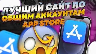 Лучший сайт по общим аккаунтам App Store.