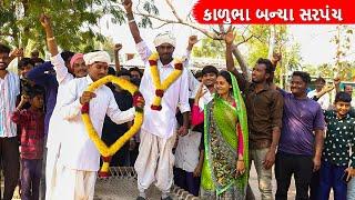 કાળુભા બન્યા સરપંચ || KALUBHA BANYA SARPANCH || GUJARATI COMEDY VIDEO