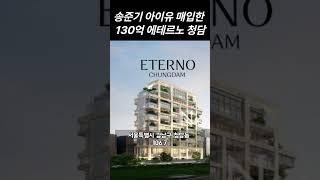 송준기 아이유 매입한 130억 에테르노 청담