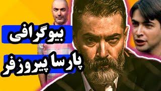 بیوگرافی کامل پارسا پیروزفر(بازیگر سریال یاغی)