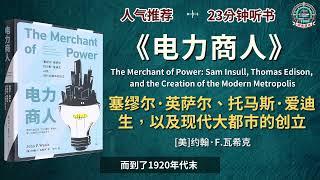 《电力商人》塞缪尔·英萨尔、托马斯·爱迪生，以及现代大都市的创立｜有声书｜好书推荐｜听书｜阅读雷达 Reading Radar