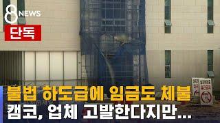 [단독] 캠코 하도급업체, 불법 재하청에 공사비 반토막 / SBS