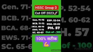 HSSC Group D Cut Off 2023 | Haryana Cet Group D Paper Cut Off 2023 | #hssc #cutoff#shorts #viral