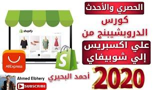 كورس الدروبشيبنج من علي اكسبريس إلي متجر شوبيفاي للمبتدئين والمحترفين Shopify Dropshipping Course