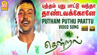 Putham Puthu Paattu - HD Video Song | புத்தம் புது பாட்டு | Thendral | Parthiban | Uma | Vidyasagar