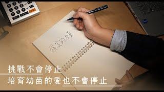 【培幼文教機構｜穩定的力量】挑戰不會停止，培育幼苗的愛也不會停止，打造適合兒童教育的教學環境!