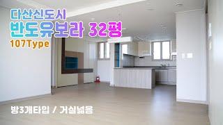 [다산신도시]반도유보라 메이플타운 32평형 둘러보기_ 아파트상담문의 031-566-6000 / 방3개는거실넓음, 방4개는 알파룸